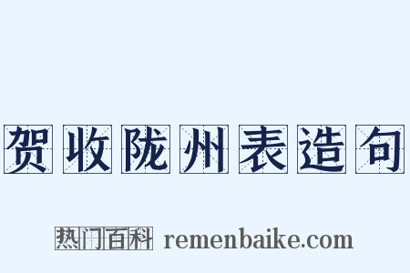 贺收陇州表造句是什么意思的图片
